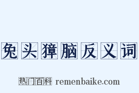 兔头獐脑反义词是什么意思的图片